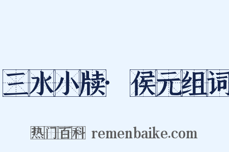 三水小牍·侯元组词是什么意思的图片